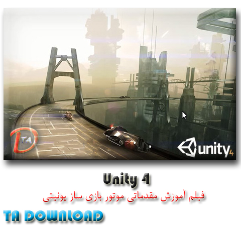 آموزش مقدماتی نرم افزار Unity 4 ( ویدیو )